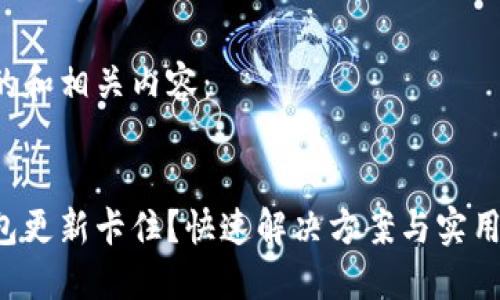 提供以下的和相关内容：


以太坊钱包更新卡住？快速解决方案与实用技巧分享！