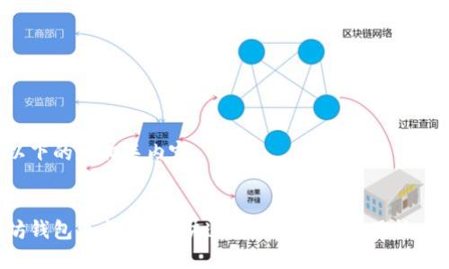 提供以下的和相关内容：


以太坊钱包更新卡住？快速解决方案与实用技巧分享！