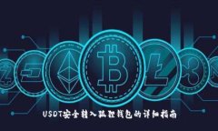 USDT安全转入狐狸钱包的详