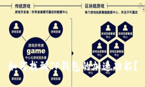 如何找到TP钱包的加速功能？