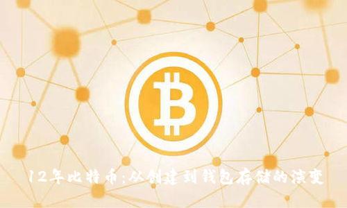 12年比特币：从创建到钱包存储的演变