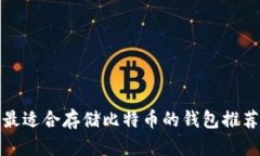 最适合存储比特币的钱包