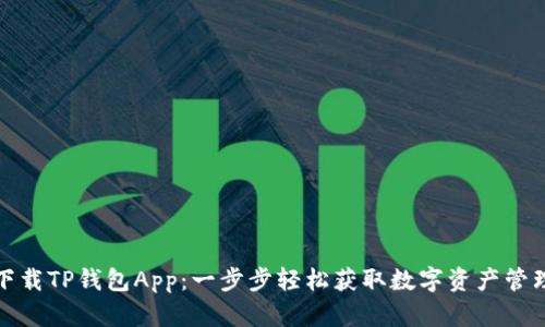 如何下载TP钱包App：一步步轻松获取数字资产管理工具