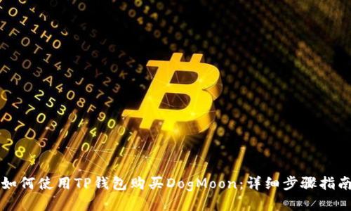 如何使用TP钱包购买DogMoon：详细步骤指南