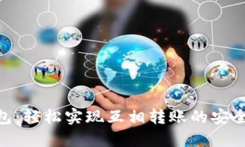 : TP钱包：轻松实现互相转账的安全与便捷