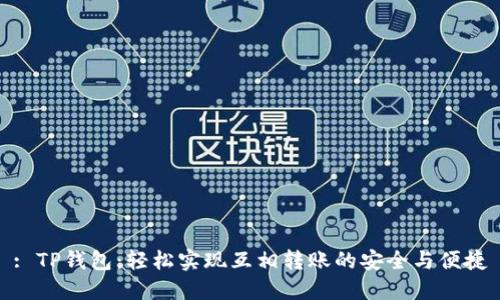 : TP钱包：轻松实现互相转账的安全与便捷