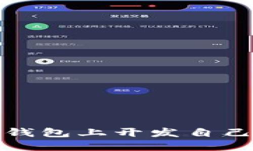 : 如何在TP钱包上开发自己的应用程序