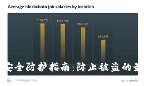TP钱包安全防护指南：防止被盗的最佳实践