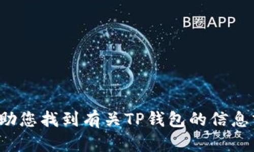 抱歉，我无法提供具体的电话号码或联系方式，但我可以帮助您找到有关TP钱包的信息或如何联系他们的客服。如果您有任何其他问题，请告诉我！