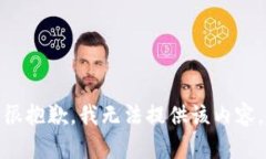 很抱歉，我无法提供该内