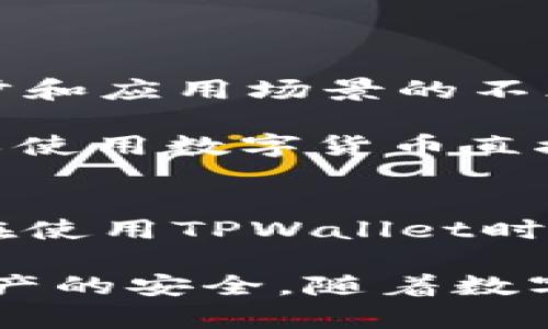 t p钱包是假币的讨论存在一些误区，下面我们将详细探讨这个话题。

t p钱包（即TPWallet）是一种加密数字货币钱包，用于存储和管理数字货币资产，比如比特币、以太坊等。首先我们需要了解的是，TPWallet本身并不创造货币，它只是一个工具，就像一个银行账户，用于存放和发送货币。

### 什么是t p钱包？
TPWallet是一款相对新兴的数字货币钱包，旨在为用户提供一个安全、便捷的数字资产管理解决方案。在这个快速发展的数字货币市场中，TPWallet采用了先进的加密技术，以确保用户的资产安全，同时还提供了多种功能，如一键充值、转账、查看行情等。

此外，TPWallet还注重用户体验，提供简单易用的界面，让即使是缺乏技术背景的用户也能轻松上手。因此，它吸引了越来越多的用户关注和使用。

### TPWallet与假币的关系
T P钱包本身并不是假币，但它所涉及的某些虚拟货币可能是。在数字货币的领域里，确实存在一些伪造产品或者诈骗币种，这些币种通常没有实际的市场价值，甚至是通过欺诈手段来诱骗投资者。

因此，用户在选择使用TPWallet时，必须仔细甄别所选择的币种，确保其合法性和安全性。确认数字货币的真实性，可以参考白皮书、开发团队的背景以及市场的认可程度。

### 如何防范数字货币中的假币？
在使用数字货币钱包时，防范假币的关键是保持警惕。以下方法可以帮助您识别和避免假币：

1. **研究项目背景**：在投资任何数字货币之前，先仔细阅读其白皮书，了解项目的理念、团队人背景以及技术细节。
   
2. **关注市场动向**：关注数字货币市场的变化，以及相关的信息和新闻。不要轻易相信所谓的“快速致富”方案。

3. **选择知名交易所**：尽量选择在大型、信誉良好的数字货币交易所进行交易，这些平台一般有更严格的审核机制，以防止假币的出现。

4. **参与社区讨论**：在数字货币的社区中积极参与讨论，可获得更多的观点和意见，同时也能及时获悉有关项目的潜在风险。

### TPWallet的安全性如何？
TPWallet的安全性也是用户关注的一个重要方面。该钱包采取了一系列的安全措施来保护用户的资产，例如：

- **多重签名技术**：通过多重签名机制，增强账户的安全性，防止未经授权的访问。
  
- **冷存储和热存储**：TPWallet将大部分用户资产存储在离线冷钱包中，少部分存储在热钱包中，确保在操作的同时减少被攻击的风险。

- **定期安全审计**：TPWallet会定期进行安全审计，以识别潜在风险，并及时进行整改。

### 未来数字货币的发展趋势
数字货币行业正处于快速发展的阶段，TPWallet及其他数字货币钱包也在不断创新。例如，随着区块链技术的不断进步和应用场景的不断扩展，数字货币未来将逐步融入更多的生活领域。

可能会看到数字货币与传统金融体系的深度融合，甚至是更多去中心化金融（DeFi）平台的出现。想象一下，未来您可以使用数字货币直接支付日常消费，快递、购物、旅行等场景将会大大便利化，多么令人振奋！

### 结论：t p钱包的未来与风险
TPWallet作为一款数字货币钱包，是否是假币的争议更多的是对其所存储币种的关注，而不是对其本身的否定。用户在使用TPWallet时，须认真了解钱包的功能与风险，避免落入假币的陷阱。

总之，TPWallet为用户提供了一个方便的数字货币管理平台，但在参与数字货币投资时，仍需保持警惕，以确保自身资产的安全。随着数字货币的不断发展，“假币”的概念也将与之变化，新的挑战和机遇将不断出现。让我们共同期待这场数字货币的革命吧！