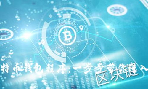 如何轻松安装比特币钱包程序：一步步带你进入加密货币的世界
