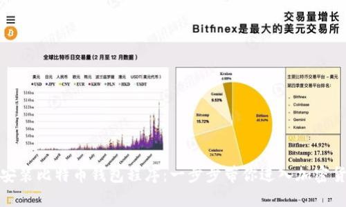 如何轻松安装比特币钱包程序：一步步带你进入加密货币的世界