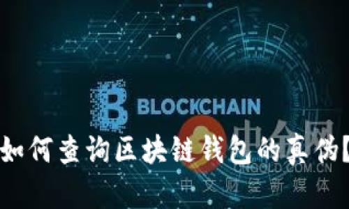 如何查询区块链钱包的真伪？
