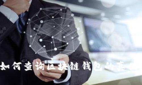 如何查询区块链钱包的真伪？