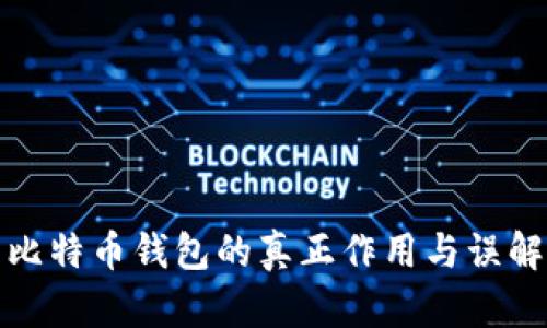 比特币钱包的真正作用与误解