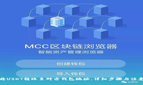 如何将USDT转账至对方钱包地址：详细步骤与注意事项