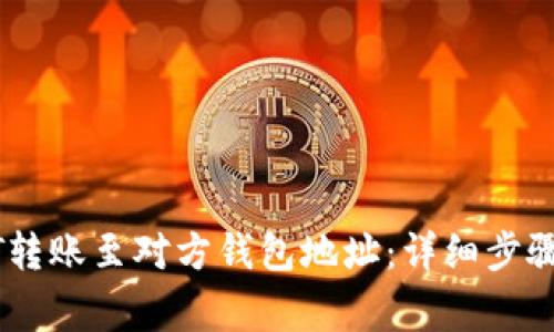 如何将USDT转账至对方钱包地址：详细步骤与注意事项