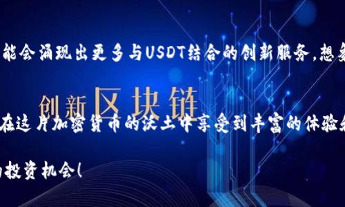 Heco钱包支持USDT吗？详细解读及使用指南
Heco钱包, USDT, 加密货币/guanjianci

一、Heco钱包简介
在这个数字货币迅猛发展的时代，了解和使用各种加密货币钱包变得尤为重要。Heco（火币生态链）作为一个快速崛起的区块链平台，吸引了越来越多的用户。而Heco钱包作为与之关联的数字资产存储工具，提供了便捷、安全的资产管理服务。它的主要特点包括快速交易、低手续费，以及支持多种虚拟货币。因此，很多人关心的问题是：Heco钱包支持USDT吗？

二、USDT基础知识
首先，我们来了解一下USDT（Tether）。它是一种稳定币，与美元1:1挂钩，旨在减少加密货币市场中的波动性。换句话说，USDT的价值相对稳定，非常适合投资者进行日常交易或资产保值。由于其特性，USDT成为了数字货币市场中使用最广泛的稳定币之一。并且，USDT在Heco链上也有发行版，即Heco上的USDT（通常称为Heco USDT），这使得Heco钱包可以直接支持USDT的存储与交易。

三、Heco钱包支持USDT的具体情况
经过对Heco钱包的功能与支持货币的深入了解，可以确认：
- Heco钱包确实支持USDT，并且用户可以方便地存储、接收和发送Heco链上的USDT。
- 此外，Heco网络的低手续费特性，使得使用USDT进行交易变得更加经济实惠。多么令人振奋！

四、如何在Heco钱包中添加和使用USDT
如果你刚刚开始使用Heco钱包，不用担心，下面将为你详细介绍如何在Heco钱包中添加和使用USDT：

h41. 下载并安装Heco钱包/h4
首先，你需要从Heco官方网站或各大应用商店下载并安装Heco钱包。安装过程非常简单，按照提示完成即可！

h42. 创建或导入钱包/h4
打开Heco钱包后，你可以选择创建新钱包或导入已有钱包。如果是新用户，记得妥善保存好助记词，因为这是你恢复钱包的唯一凭证！

h43. 添加Heco USDT/h4
在Heco钱包中添加Heco USDT非常简单。你可以进入“资产管理”界面，搜索USDT，点击添加。这时Heco钱包会自动识别支持的USDT合约地址，并把Heco USDT加载进你的钱包中。

h44. 进行交易/h4
在钱包中成功添加Heco USDT后，你就可以进行交易了。你可以向朋友发送USDT，或者在合适的交易平台上直接进行交易。Heco网络的强大支持确保了交易的高效与安全。

五、USDT的安全性与风险
然而，虽然USDT在功能上很强大，但用户在使用过程中还是需要注意安全性问题。很多用户在选择加密货币钱包时，可能会忽略一些安全隐患，例如助记词泄露、网络钓鱼等。因此，以下是一些保护你加密资产的建议：

h41. 妥善保存私钥和助记词/h4
你的私钥和助记词是你访问钱包的关键，绝不能泄露给他人。当你将这些信息保存到安全的位置时，避免使用易记的密码或常规的存储方式，建议采用密码管理软件进行加密保存。

h42. 不要与他人分享敏感信息/h4
在加密货币的世界中，很多骗局都是以社交工程为手法。不要轻易相信陌生人提供的链接或信息。一旦泄露了敏感信息，将导致不可逆转的损失。

h43. 使用可信的交易平台/h4
在进行USDT交易时，要选择知名度高、信誉良好的交易平台。确保平台具备相应的合规性与安全措施。多么令人振奋的是，现在市场上有许多平台专门支持Heco链上的USDT交易！

六、Heco生态的未来
展望未来，Heco生态链势必会进一步扩展更多的应用场景与功能，而USDT作为平台的核心资产之一，将继续发挥其稳定币的优势。随着用户需求的多样化，Heco链上将可能会涌现出更多与USDT结合的创新服务。想象一下，未来我们可以用USDT进行不同领域的支付，多么让人期待啊！

七、总结
总的来说，Heco钱包可以支持USDT的使用，且操作简单快捷。通过Heco钱包，你不仅可以安全地管理USDT，还可利用Heco链的优势进行更高效的交易。希望每位用户都能在这片加密货币的沃土中享受到丰富的体验和机会！

无论你是对加密货币充满好奇的新手，还是已经积累了一定经验的老玩家，Heco钱包都可能成为你不可或缺的工具。快来体验这个充满潜力的生态系统吧，抓住属于你的投资机会！