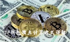 TP钱包滑点计算方式详解