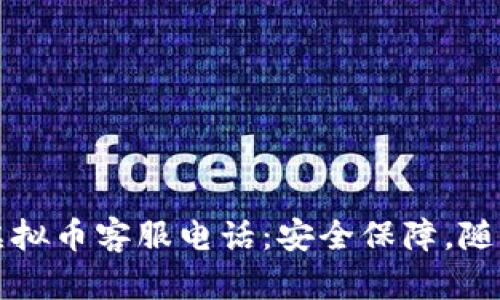 贝客钱包虚拟币客服电话：安全保障，随时为您服务