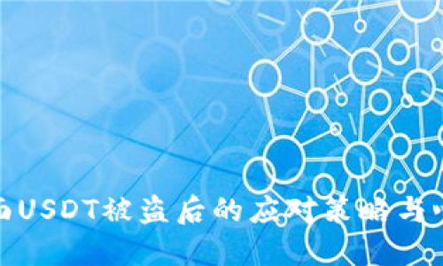 钱包里面USDT被盗后的应对策略与心理调适
