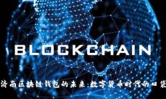 揭秘济南区块链钱包的未