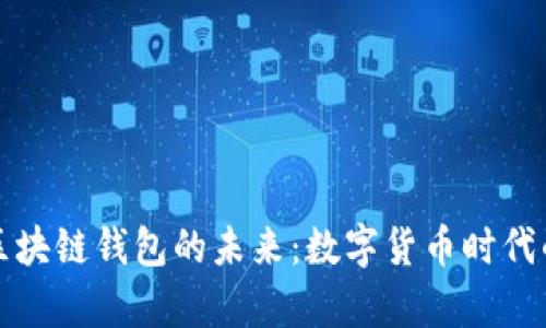 揭秘济南区块链钱包的未来：数字货币时代的口袋财富