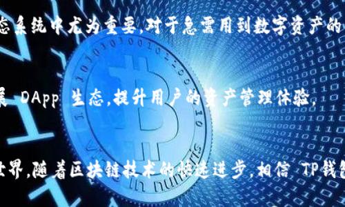 TP钱包（TokenPocket Wallet）与EOS（Enterprise Operation System）之间的关系可以从多个方面进行阐述。作为一款数字货币钱包，TP钱包不仅支持 EOS 资产的存储和管理，还与 EOS 生态系统有着紧密的联系。

TP钱包概述
TP钱包是一款支持多种区块链的数字资产钱包，提供了简洁易用的用户界面和安全可靠的资产管理服务。用户可以通过 TP钱包安全地存储、转账和交易多种数字资产，包括比特币（BTC）、以太坊（ETH）、EOS等。这款钱包致力于为用户提供一站式的数字资产管理平台，将用户的数字生活与区块链技术紧密结合。

EOS简介
EOS 是由 Block.one 公司开发的区块链平台，其目的是提供一个高效、易用且可扩展的环境来支持去中心化应用（DApp）的开发。EOS 的设计非常注重交易的速度和可扩展性，其共识机制旨在达到更高的交易吞吐量，支持大量的并发交易。这使得 EOS 成为许多 DApp 开发者的首选平台，尤其是在游戏、社交和金融应用等领域。

TP钱包与EOS的具体关系
TP钱包与 EOS 之间的关系可以总结为以下几点：

h41. 资产管理/h4
TP钱包支持 EOS 及其生态系统中的多种代币。用户不仅可以安全地存储 EOS 资产，还能方便地管理和交易与 EOS 相关的代币，比如 EOS 原生代币和基于 EOS 的其他 ERC20 代币。这种多资产管理的功能让用户能够在一个平台上轻松处理与 EOS 相关的各种数字资产，极大地提高了资产的流动性和使用便利性！

h42. DApp 连接/h4
EOS 生态系统有很多去中心化应用，TP钱包也为用户提供了便捷的 DApp 访问功能。用户可以通过 TP钱包直接访问这些 DApp，进行各种操作，比如游戏、交易等。这种无缝对接的体验，极大地丰富了用户的数字生活，让更多的人可以参与到 EOS 的生态中来，多么令人振奋！

h43. 安全性与隐私/h4
在数字资产管理中，安全性永远是首要考虑的问题。TP钱包采用了先进的加密技术和多重身份验证措施，确保用户的资产安全。同时，用户对于个人隐私的控制也得到了极大的重视。TP钱包不会泄露用户的私钥和敏感信息，这让许多用户在使用 EOS 和其他数字资产时，能够更加安心，无需担心资产的安全问题。

h44. 用户体验/h4
TP钱包的界面设计简洁而直观，即使是初学者也能够快速上手。通过简单几步，用户就可以创建钱包、导入资产、访问 DApp，这一点在 EOS 生态系统中尤为重要。对于急需用到数字资产的用户来说，良好的用户体验能够节省他们大量的时间和精力！

TP钱包的未来展望
随着区块链技术的快速发展，TP钱包也在不断迭代更新，力求为用户提供更加优质的服务。未来，TP钱包将继续深化与 EOS 的合作，进一步拓展 DApp 生态，提升用户的资产管理体验。

总结
TP钱包与 EOS 之间的关系可谓紧密相连。用户不仅可以在 TP钱包中便捷、安全地管理 EOS 资产，还能通过 DApp 打开更广阔的数字资产世界。随着区块链技术的快速进步，相信 TP钱包会在 EOS 的生态中发挥更重要的作用，不断为用户带来惊喜和便利！