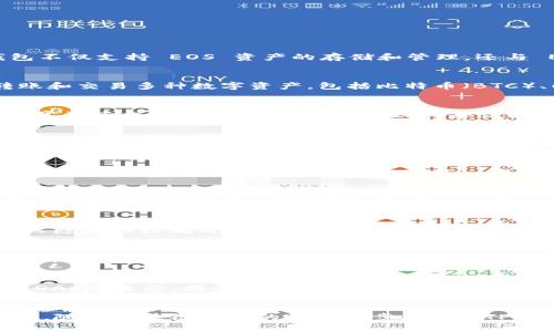 TP钱包（TokenPocket Wallet）与EOS（Enterprise Operation System）之间的关系可以从多个方面进行阐述。作为一款数字货币钱包，TP钱包不仅支持 EOS 资产的存储和管理，还与 EOS 生态系统有着紧密的联系。

TP钱包概述
TP钱包是一款支持多种区块链的数字资产钱包，提供了简洁易用的用户界面和安全可靠的资产管理服务。用户可以通过 TP钱包安全地存储、转账和交易多种数字资产，包括比特币（BTC）、以太坊（ETH）、EOS等。这款钱包致力于为用户提供一站式的数字资产管理平台，将用户的数字生活与区块链技术紧密结合。

EOS简介
EOS 是由 Block.one 公司开发的区块链平台，其目的是提供一个高效、易用且可扩展的环境来支持去中心化应用（DApp）的开发。EOS 的设计非常注重交易的速度和可扩展性，其共识机制旨在达到更高的交易吞吐量，支持大量的并发交易。这使得 EOS 成为许多 DApp 开发者的首选平台，尤其是在游戏、社交和金融应用等领域。

TP钱包与EOS的具体关系
TP钱包与 EOS 之间的关系可以总结为以下几点：

h41. 资产管理/h4
TP钱包支持 EOS 及其生态系统中的多种代币。用户不仅可以安全地存储 EOS 资产，还能方便地管理和交易与 EOS 相关的代币，比如 EOS 原生代币和基于 EOS 的其他 ERC20 代币。这种多资产管理的功能让用户能够在一个平台上轻松处理与 EOS 相关的各种数字资产，极大地提高了资产的流动性和使用便利性！

h42. DApp 连接/h4
EOS 生态系统有很多去中心化应用，TP钱包也为用户提供了便捷的 DApp 访问功能。用户可以通过 TP钱包直接访问这些 DApp，进行各种操作，比如游戏、交易等。这种无缝对接的体验，极大地丰富了用户的数字生活，让更多的人可以参与到 EOS 的生态中来，多么令人振奋！

h43. 安全性与隐私/h4
在数字资产管理中，安全性永远是首要考虑的问题。TP钱包采用了先进的加密技术和多重身份验证措施，确保用户的资产安全。同时，用户对于个人隐私的控制也得到了极大的重视。TP钱包不会泄露用户的私钥和敏感信息，这让许多用户在使用 EOS 和其他数字资产时，能够更加安心，无需担心资产的安全问题。

h44. 用户体验/h4
TP钱包的界面设计简洁而直观，即使是初学者也能够快速上手。通过简单几步，用户就可以创建钱包、导入资产、访问 DApp，这一点在 EOS 生态系统中尤为重要。对于急需用到数字资产的用户来说，良好的用户体验能够节省他们大量的时间和精力！

TP钱包的未来展望
随着区块链技术的快速发展，TP钱包也在不断迭代更新，力求为用户提供更加优质的服务。未来，TP钱包将继续深化与 EOS 的合作，进一步拓展 DApp 生态，提升用户的资产管理体验。

总结
TP钱包与 EOS 之间的关系可谓紧密相连。用户不仅可以在 TP钱包中便捷、安全地管理 EOS 资产，还能通过 DApp 打开更广阔的数字资产世界。随着区块链技术的快速进步，相信 TP钱包会在 EOS 的生态中发挥更重要的作用，不断为用户带来惊喜和便利！