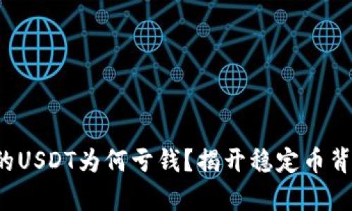 钱包里的USDT为何亏钱？揭开稳定币背后的真相