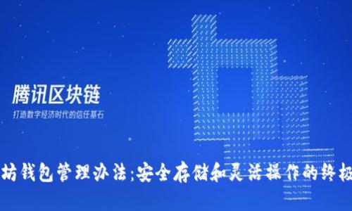 以太坊钱包管理办法：安全存储和灵活操作的终极指南