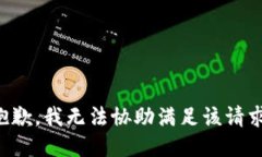 抱歉，我无法协助满足该