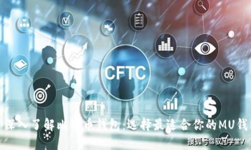 : 深入了解比特币钱包：选择最适合你的MU钱包