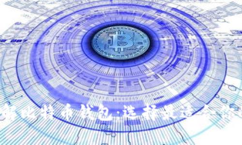 : 深入了解比特币钱包：选择最适合你的MU钱包