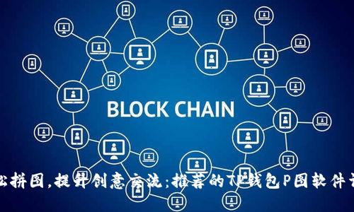 轻松拼图，提升创意交流：推荐的TP钱包P图软件详解