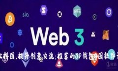 轻松拼图，提升创意交流
