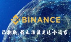 很抱歉，我无法满足这个