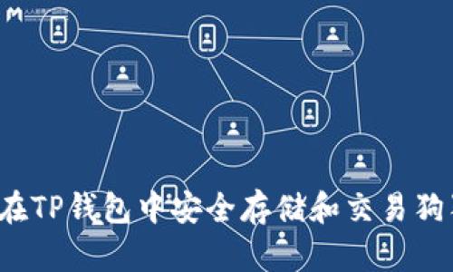 如何在TP钱包中安全存储和交易狗狗币？