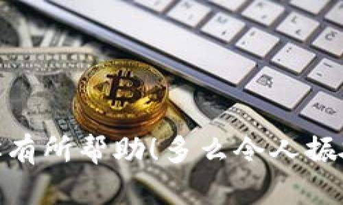 数字钱包USDT购买失败钱退到哪里？

数字钱包, USDT, 购买失败/guanjianci

引言
在数字货币日益普及的今天，数字钱包已成为我们交易和管理数字资产的重要工具。尤其是USDT（泰达币），作为一种稳定币，因其与美元1:1锚定的特性，成为了许多人进行交易的首选。然而，有时候在购买USDT的过程中，用户可能会遇到购买失败的情况。那么，这笔钱会退到哪里呢？答案并没有如此简单！本文将深入探讨这个问题，帮助你更好地理解数字钱包的工作原理以及如何处理类似的情况。

数字钱包及USDT的概念
数字钱包是一种用于存储、发送和接收数字资产的工具。与传统的钱包不同，数字钱包存储的是数字资产的私钥，而私钥则用来控制和管理这些资产。无论是软件钱包、硬件钱包还是线上钱包，它们都依赖于区块链技术来确保交易的安全性和透明性。
USDT（Tether）是一种在区块链上发行的稳定币，背后由等值的美元或其他资产支持，使其价格相对稳定。由于其高流动性和较低的波动性，USDT成为了数字交易市场的重要组成部分。然而，正因为其特殊性，用户在购买USDT时也可能会遇到各种问题。

购买USDT失败的常见原因
在许多情况下，用户在购买USDT时会遇到失败的订单，以下是一些常见的原因：
ul
    listrong账户资金不足：/strong这是最常见的原因之一。如果用户的账户余额不足以支撑USDT的购买，交易将无法完成。/li
    listrong网络拥堵：/strong在交易所或区块链上，网络的拥堵程度也会影响交易的顺利进行。高峰时期，交易确认时间可能会延长，导致购买失败。/li
    listrong交易失败：/strong在某些情况下，交易因某些条件不满足而失败，例如超出购买限制、与交易所规定不符等。/li
    listrong技术问题：/strong数字钱包或交易平台的技术问题，有时也会导致交易无法成功完成。比如维护更新、软件故障等。/li
/ul

失败订单的钱退到哪里？
当你在购买USDT遇到失败的情况，资金该如何处理？一般来说，失败的订单会将资金返还至你原先的支付账户，但具体情况取决于几个因素：
ul
    listrong支付方式：/strong若是使用银行卡等传统支付方式，退款通常会返回到原卡；若是使用数字货币钱包，则资金会返回至该钱包中。/li
    listrong交易所或钱包平台的政策：/strong不同交易所或数字钱包对待失败订单的政策可能有所不同，某些平台可能会有专门的投诉渠道来处理此类问题。/li
    listrong处理时间：/strong退款到账的时间也可能因平台而异，通常在几个小时到几个工作日不等。需要耐心等待！/li
/ul

如何确保顺利购买USDT？
为了减少购买USDT失败的风险，用户可以采取以下几种措施：
ul
    listrong确保账户资金充足：/strong在下单前，检查你的账户余额，确保有足够的资金支持该订单！/li
    listrong选择合适的时间交易：/strong避开高峰时段，选择网络较为通畅的时段进行交易，能提高交易的成功率。/li
    listrong关注平台通知：/strong保持关注交易所或钱包的通知，了解系统维护、更新等信息，可避免因技术问题导致的失败交易！/li
/ul

处理资金退还的步骤
若购买USDT失败，资金退还的过程如下：
ol
    listrong检查账户余额：/strong在订单失败后，首先检查你的数字钱包或相关账户，确认退款状况。/li
    listrong记录交易信息：/strong必要时记录下相关的交易信息，包括时间、订单号等，以备后续查询。/li
    listrong联系平台客服：/strong若退款未及时到账，及时联系平台的客服，询问退款进度和解决方案。/li
/ol

结尾
总的来说，购买USDT失败的情况并不罕见，而自我保护和及时处理问题至关重要！了解资金的流向，不仅能帮助用户更好地管理资产，也能让后续的交易过程更加顺畅。希望本文的信息对你有所帮助！多么令人振奋的是，只要我们保持冷静，积极处理，就能够在这个数字货币的世界中游刃有余！