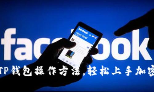 全面解析TP钱包操作方法，轻松上手加密货币管理