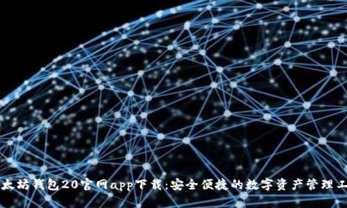 以太坊钱包20官网app下载：安全便捷的数字资产管理工具