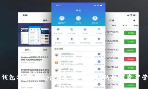 以太坊钱包20官网app下载：安全便捷的数字资产管理工具