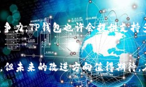  TP钱包能否同时登录多个账户？ / 
 guanjianci TP钱包, 多个账户, 同时登录 /guanjianci 

引言
在当今数字化的世界中，钱包的管理变得愈加重要，尤其是在加密货币盛行的背景下。TP钱包作为一个功能强大的数字钱包，不仅支持多种加密货币，还提供了便捷的用户体验。然而，用户对于TP钱包是否允许同时登录多个账户常常存在疑问。这不仅关乎用户的使用便利性，也直接影响到资产的管理方式。让我们深入探讨这一话题，解开用户心中的疑虑！

TP钱包的基本介绍
TP钱包，作为一款广受欢迎的数字货币钱包，致力于为用户提供安全、便捷的资产管理服务。它支持多种加密货币，如以太坊、比特币以及各类代币，为用户提供了广泛的选择。这款钱包还有着用户友好的界面，使用起来非常直观，为新手和老手都能轻松上手！

同时登录的需求分析
那么，为什么会有很多用户关心TP钱包是否可以同时登录多个账户呢？首先，在数字货币交易中，许多用户可能需要管理多个代币或投资组合。其次，出于安全和隐私的考虑，用户或许希望将不同的资产分开管理。再者，一些用户在使用过程中可能同时拥有多个钱包账户，例如主钱包和辅助钱包。因此，能够同时登录将为用户提供极大的便利性！

TP钱包的登录机制
TP钱包的登录机制是其安全性的核心之一。当用户输入账户信息时，系统将验证身份，并确保只有授权的个人才能访问该账户。这种机制在保护用户资产的同时，也为同时登录带来了挑战。因为，若允许同时登录多个账户，可能会引发安全隐患。

目前的解决方案
现在，让我们来讨论TP钱包目前是如何处理多个账户登录的！目前，TP钱包并不支持同一设备上同时登录多个账户。用户在打开新的窗口或设备进行登录时，往往会被系统提示退出当前账户。这一措施虽然在某种程度上限制了用户的操作，但同时也为用户的资金安全提供了保障！

用户的情感与反馈
在论坛和社交媒体上，有不少用户对此表示不满，反馈这样的机制给他们的交易带来了一定不便。许多人希望能有一个更为灵活的管理方式，以实现更高效的资产操作。大家的声音不容忽视，毕竟，交易的流畅性对每个用户来说都至关重要！

面对限制的应对策略
那么，面对这种登录限制，我们该如何应对呢？其实，用户可以尝试以下几种方式来提高操作的便利性！首先，可以在多个设备上安装TP钱包，这是一个直观而有效的解决方案。其次，用户可以将多个账户的信息记录在一个安全的地方，方便随时查看。最后，利用TP钱包提供的转账和管理功能，将不同账户间的资金进行合理调配，也是解决问题的一种策略！

未来展望
展望未来，TP钱包团队是否会考虑用户的反馈，逐步改进登录机制呢？这一点值得关注！数字货币行业发展迅速，用户的需求和使用习惯也在不断变化。为了保持竞争力，TP钱包也许会提供支持多个账户同时管理的更灵活选择。那真是令人期待的事情！

总结
在探索TP钱包是否可以同时登录多个账户的问题中，我们不仅看到了机制背后的复杂性，也感受到了用户对便捷性的渴求。虽然目前的系统设计更侧重于安全性，但未来的改进方向值得期待。在数字货币的浪潮中，让我们共同期待技术的进步带来更好的用户体验，帮助每位用户更轻松地管理他们的资产！