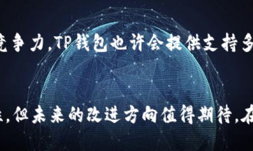   TP钱包能否同时登录多个账户？ / 
 guanjianci TP钱包, 多个账户, 同时登录 /guanjianci 

引言
在当今数字化的世界中，钱包的管理变得愈加重要，尤其是在加密货币盛行的背景下。TP钱包作为一个功能强大的数字钱包，不仅支持多种加密货币，还提供了便捷的用户体验。然而，用户对于TP钱包是否允许同时登录多个账户常常存在疑问。这不仅关乎用户的使用便利性，也直接影响到资产的管理方式。让我们深入探讨这一话题，解开用户心中的疑虑！

TP钱包的基本介绍
TP钱包，作为一款广受欢迎的数字货币钱包，致力于为用户提供安全、便捷的资产管理服务。它支持多种加密货币，如以太坊、比特币以及各类代币，为用户提供了广泛的选择。这款钱包还有着用户友好的界面，使用起来非常直观，为新手和老手都能轻松上手！

同时登录的需求分析
那么，为什么会有很多用户关心TP钱包是否可以同时登录多个账户呢？首先，在数字货币交易中，许多用户可能需要管理多个代币或投资组合。其次，出于安全和隐私的考虑，用户或许希望将不同的资产分开管理。再者，一些用户在使用过程中可能同时拥有多个钱包账户，例如主钱包和辅助钱包。因此，能够同时登录将为用户提供极大的便利性！

TP钱包的登录机制
TP钱包的登录机制是其安全性的核心之一。当用户输入账户信息时，系统将验证身份，并确保只有授权的个人才能访问该账户。这种机制在保护用户资产的同时，也为同时登录带来了挑战。因为，若允许同时登录多个账户，可能会引发安全隐患。

目前的解决方案
现在，让我们来讨论TP钱包目前是如何处理多个账户登录的！目前，TP钱包并不支持同一设备上同时登录多个账户。用户在打开新的窗口或设备进行登录时，往往会被系统提示退出当前账户。这一措施虽然在某种程度上限制了用户的操作，但同时也为用户的资金安全提供了保障！

用户的情感与反馈
在论坛和社交媒体上，有不少用户对此表示不满，反馈这样的机制给他们的交易带来了一定不便。许多人希望能有一个更为灵活的管理方式，以实现更高效的资产操作。大家的声音不容忽视，毕竟，交易的流畅性对每个用户来说都至关重要！

面对限制的应对策略
那么，面对这种登录限制，我们该如何应对呢？其实，用户可以尝试以下几种方式来提高操作的便利性！首先，可以在多个设备上安装TP钱包，这是一个直观而有效的解决方案。其次，用户可以将多个账户的信息记录在一个安全的地方，方便随时查看。最后，利用TP钱包提供的转账和管理功能，将不同账户间的资金进行合理调配，也是解决问题的一种策略！

未来展望
展望未来，TP钱包团队是否会考虑用户的反馈，逐步改进登录机制呢？这一点值得关注！数字货币行业发展迅速，用户的需求和使用习惯也在不断变化。为了保持竞争力，TP钱包也许会提供支持多个账户同时管理的更灵活选择。那真是令人期待的事情！

总结
在探索TP钱包是否可以同时登录多个账户的问题中，我们不仅看到了机制背后的复杂性，也感受到了用户对便捷性的渴求。虽然目前的系统设计更侧重于安全性，但未来的改进方向值得期待。在数字货币的浪潮中，让我们共同期待技术的进步带来更好的用户体验，帮助每位用户更轻松地管理他们的资产！