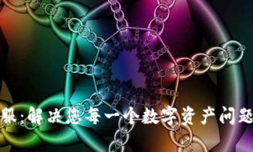TP钱包客服：解决您每一个数字资产问题的好伙伴