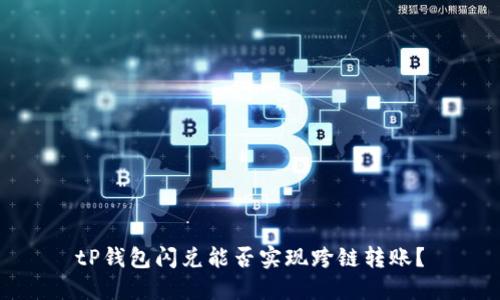 tP钱包闪兑能否实现跨链转账？