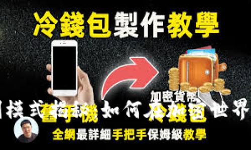 区块链钱包盈利模式揭秘：如何在加密世界中实现财富增长