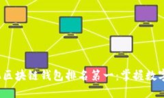 2023年手机区块链钱包排名
