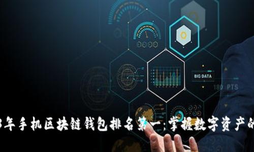 2023年手机区块链钱包排名第一：掌握数字资产的未来